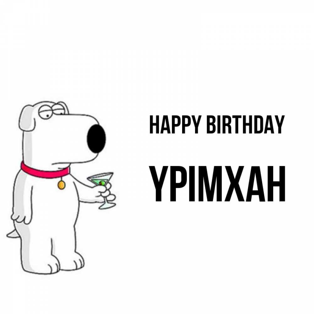 Greetings card с именем, Үрімхан Happy Birthday песик с оливками Greetings with text for free download 