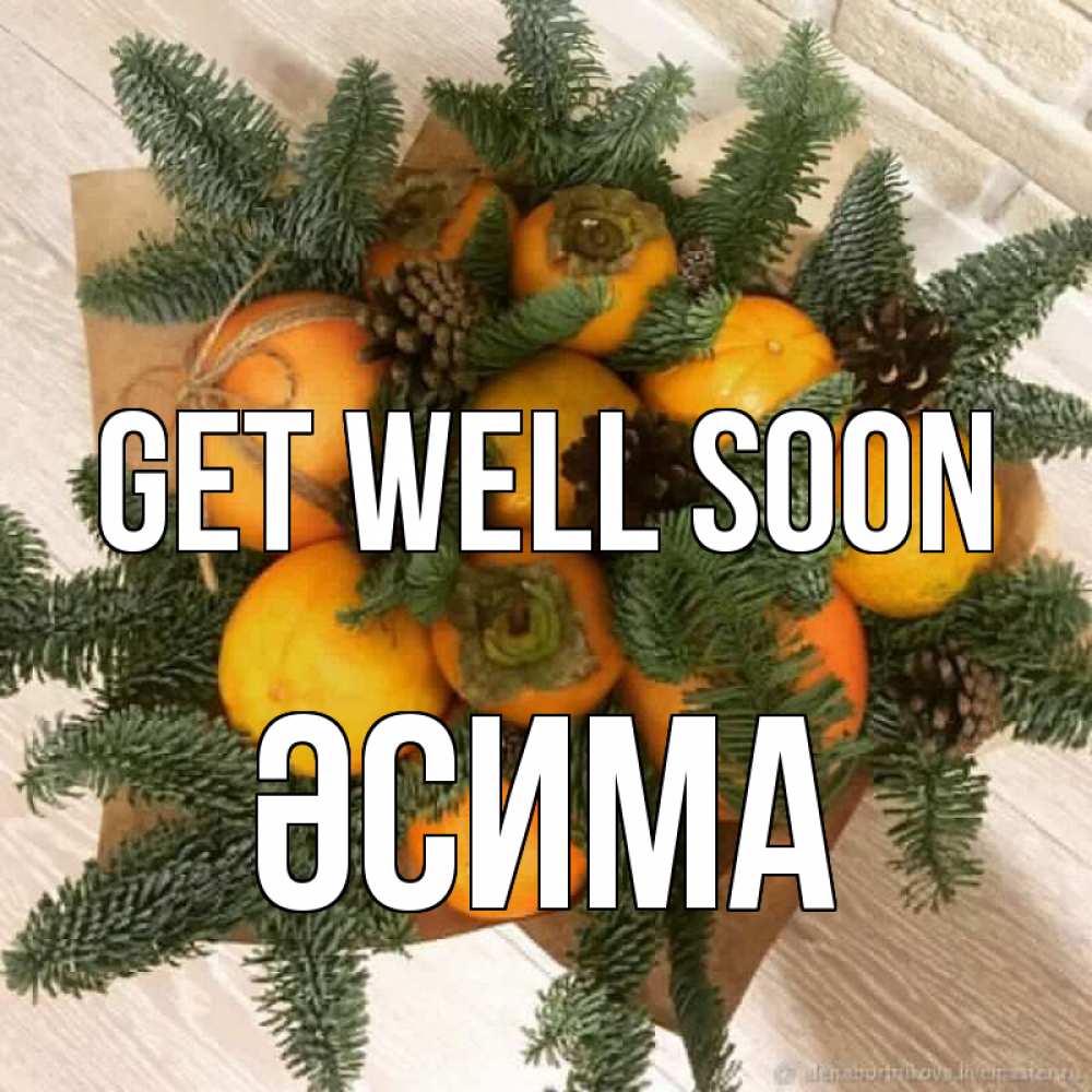 Greetings card с именем, ӘСИМА Get well soon апельсины и хурьма Greetings with text for free download 