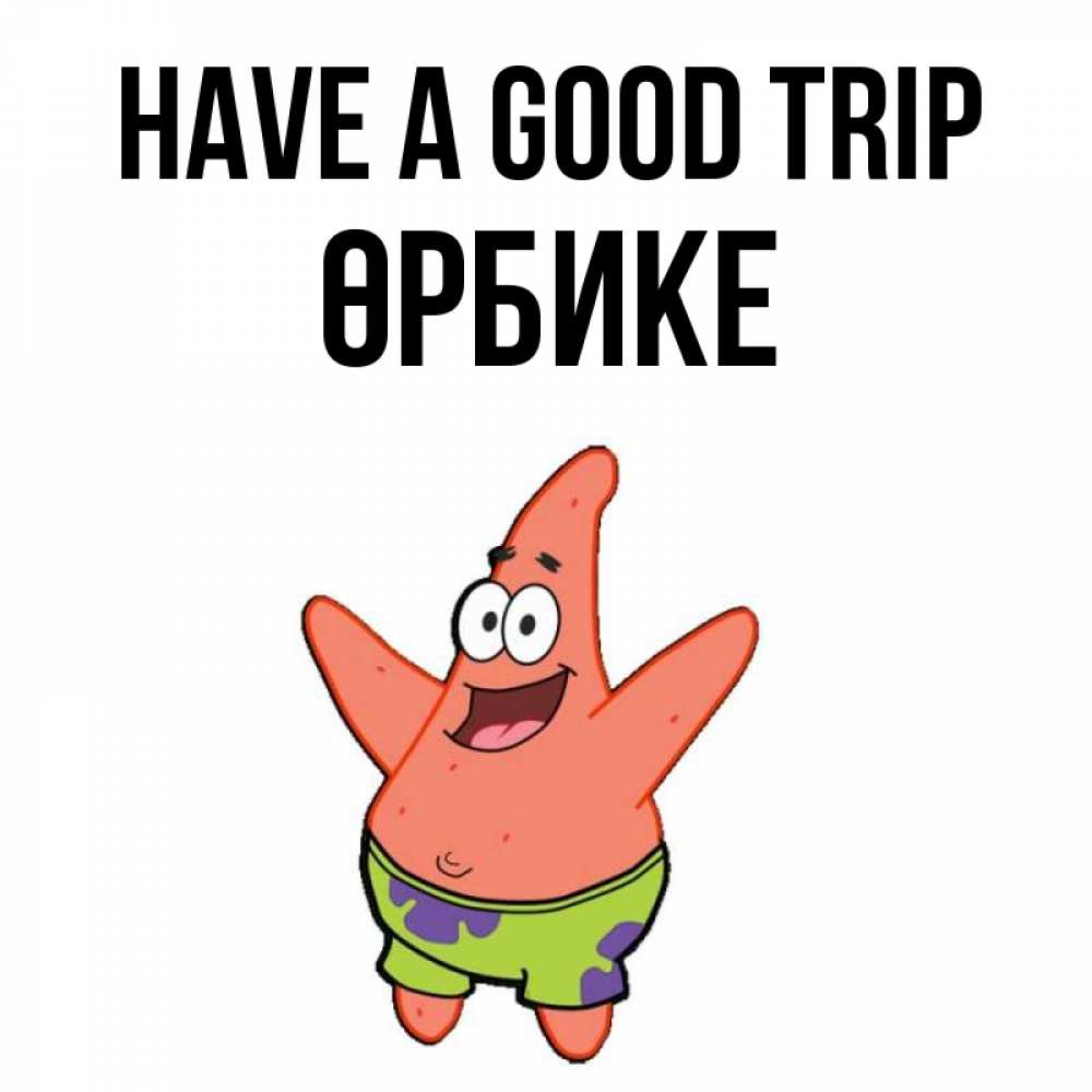 Greetings card с именем, ӨРБИКЕ Have a good trip желает тебе хорошей дороги Greetings with text for free download 