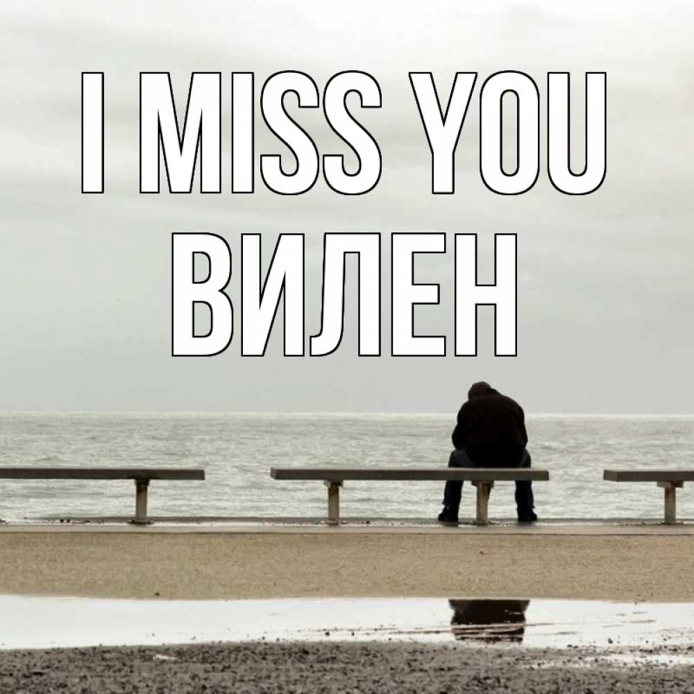 Greetings card с именем, Вилен I miss you приходи Greetings with text for free download 