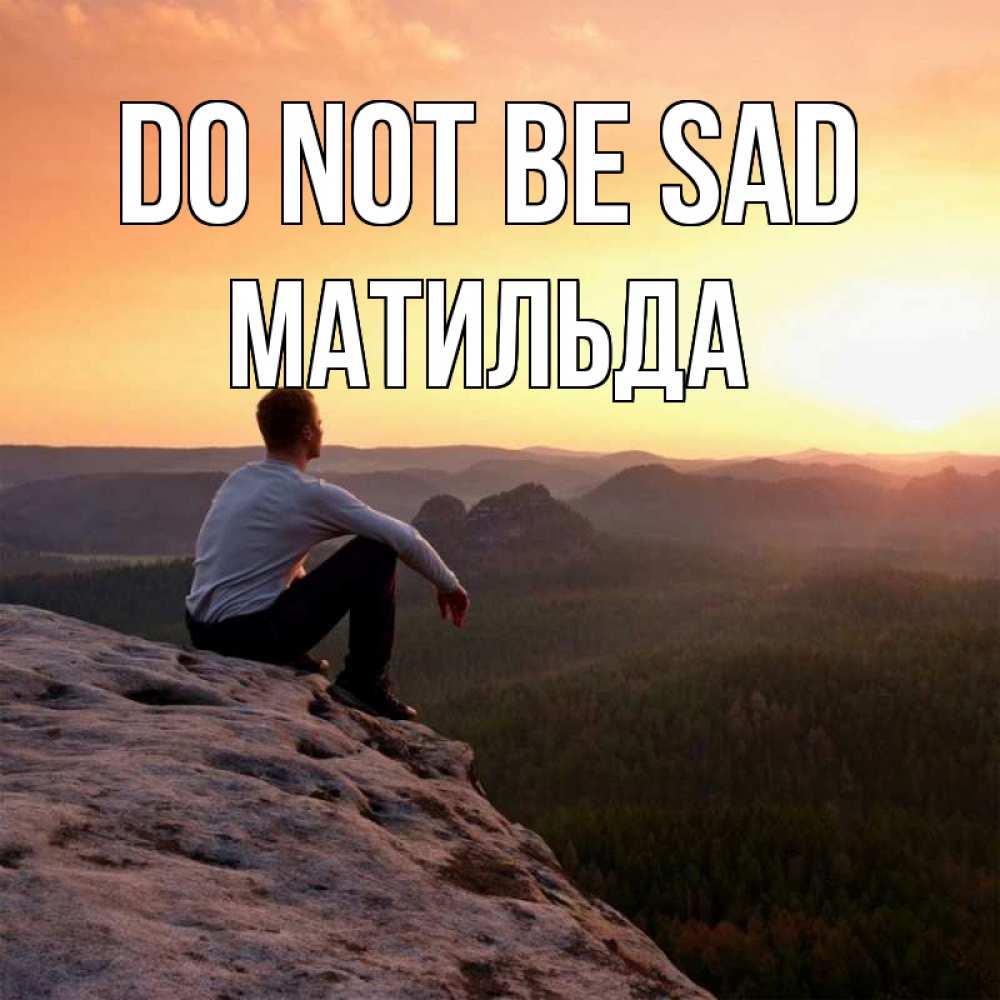 Greetings card с именем, Матильда Do not be sad смотрим на закат Greetings with text for free download 