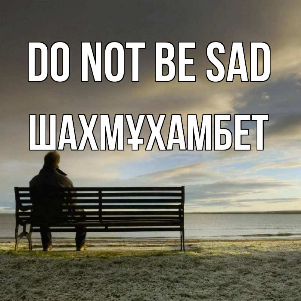 Greetings card с именем, ШАХМҰХАМБЕТ Do not be sad озеро Greetings with text for free download 