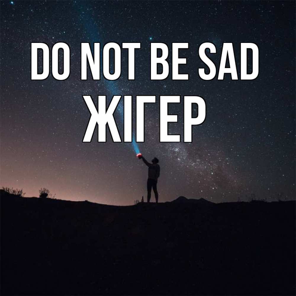 Greetings card с именем, Жігер Do not be sad луч света и млечный путь Greetings with text for free download 