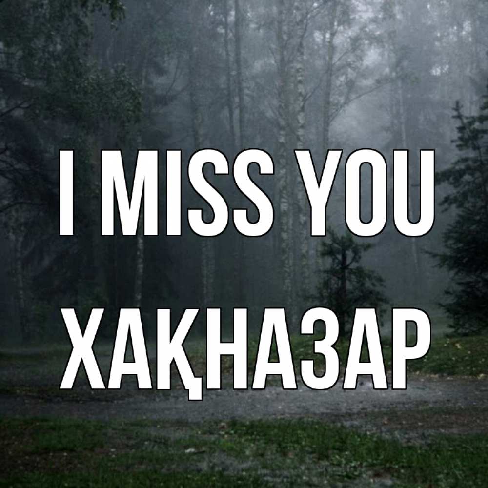 Greetings card с именем, ХАҚНАЗАР I miss you одна и плохо мне Greetings with text for free download 