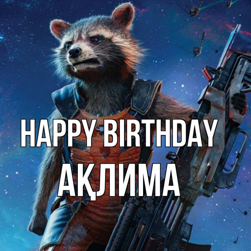 Greetings card с именем, АҚЛИМА Happy Birthday реактивный Рокета Greetings with text for free download 