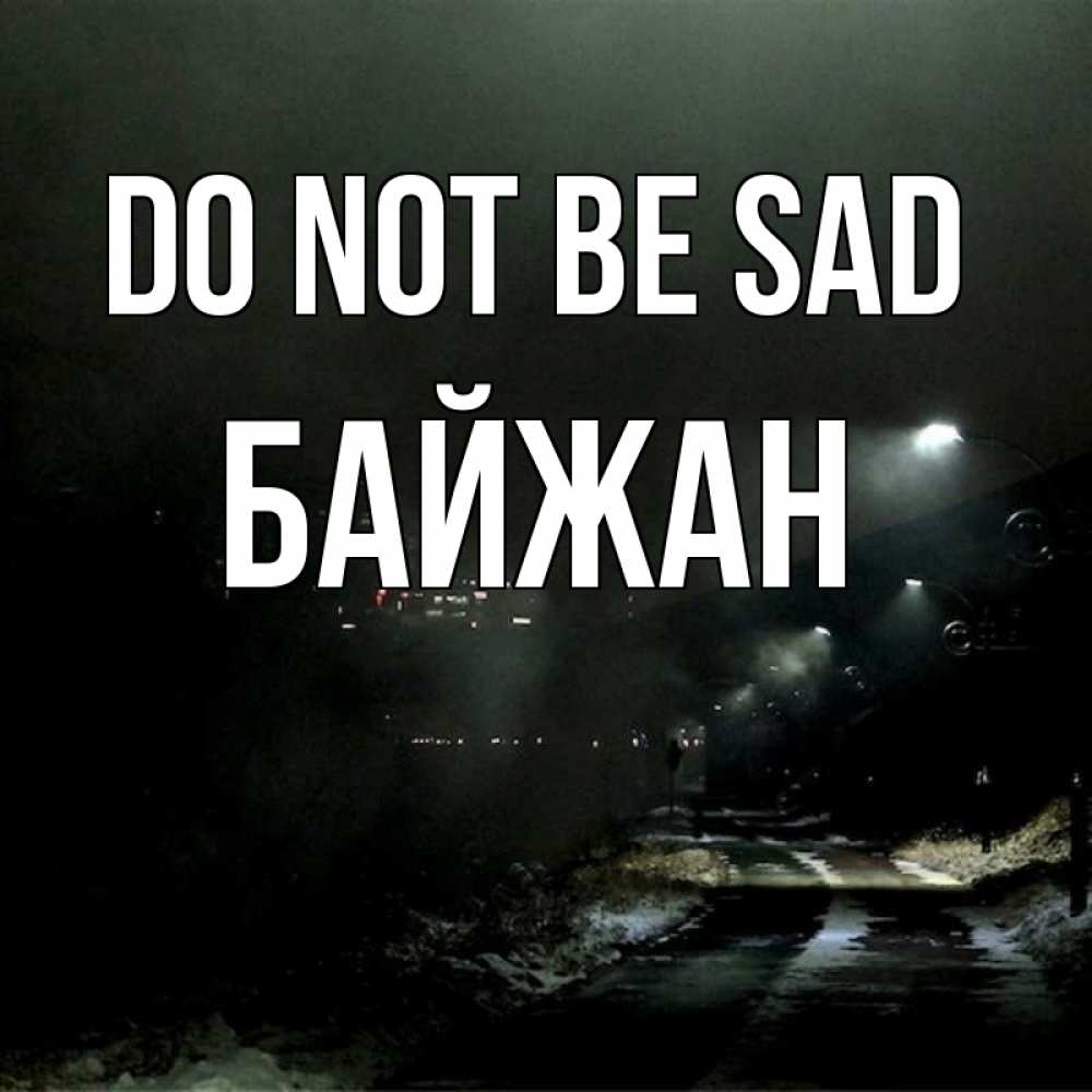 Greetings card с именем, Байжан Do not be sad фонари Greetings with text for free download 