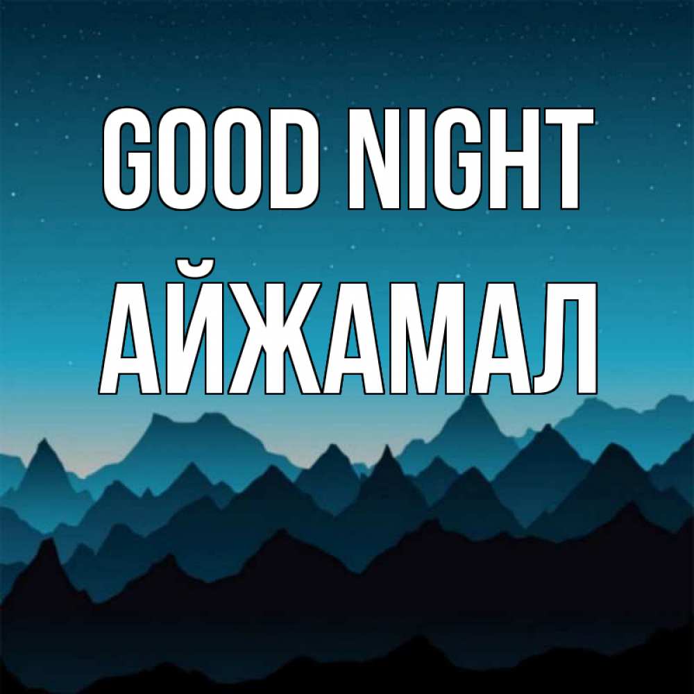 Greetings card с именем, АЙЖАМАЛ Good night сладких снов звездное небо Greetings with text for free download 
