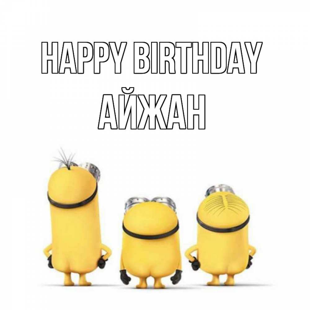 Greetings card с именем, АЙЖАН Happy Birthday миньоны Greetings with text for free download 