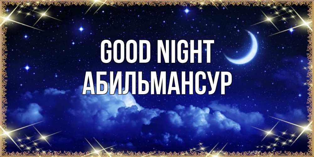 Greetings card с именем, Абильмансур Good night хорошо выспаться и удачной ночи Greetings with text for free download 