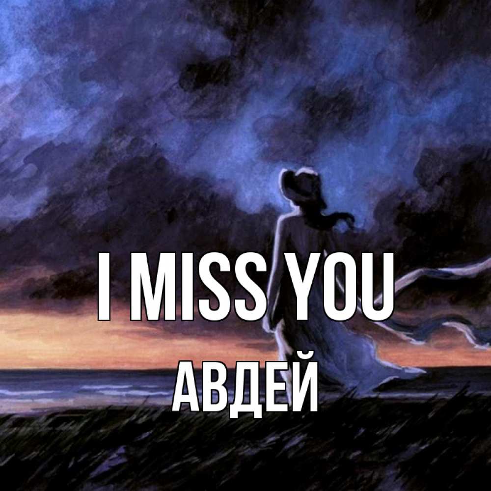 Greetings card с именем, Авдей I miss you тут 2 Greetings with text for free download 