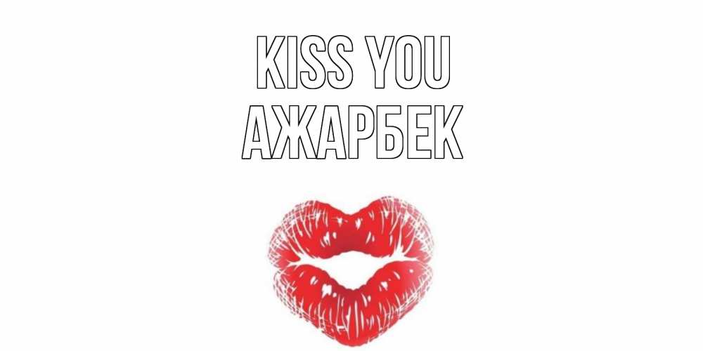 Greetings card с именем, Ажарбек Kiss you поцелуй Greetings with text for free download 
