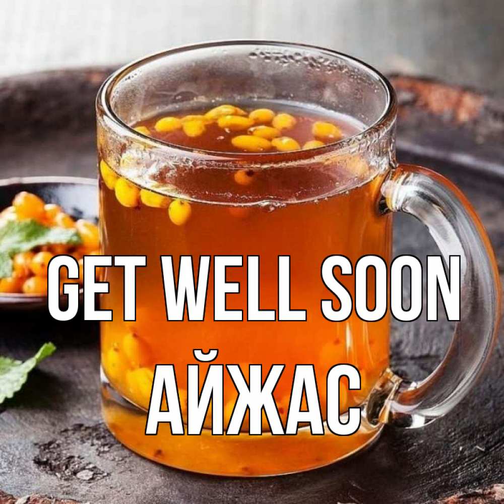Greetings card с именем, Айжас Get well soon лекарство от простуды Greetings with text for free download 