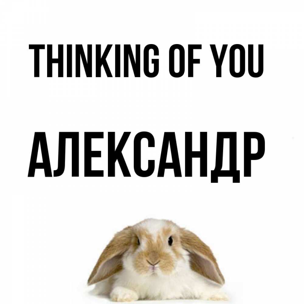 Greetings card с именем, Александр Thinking of you подписать своими руками онлайн Greetings with text for free download 