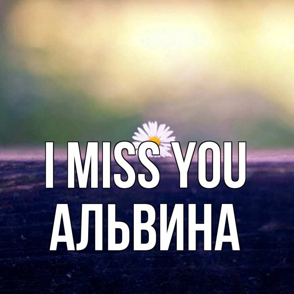 Greetings card с именем, Альвина I miss you приходи в гости Greetings with text for free download 