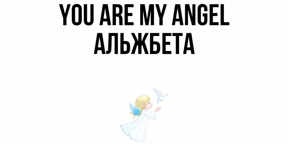 Greetings card с именем, Альжбета You are my angel ангел, голубь Greetings with text for free download 