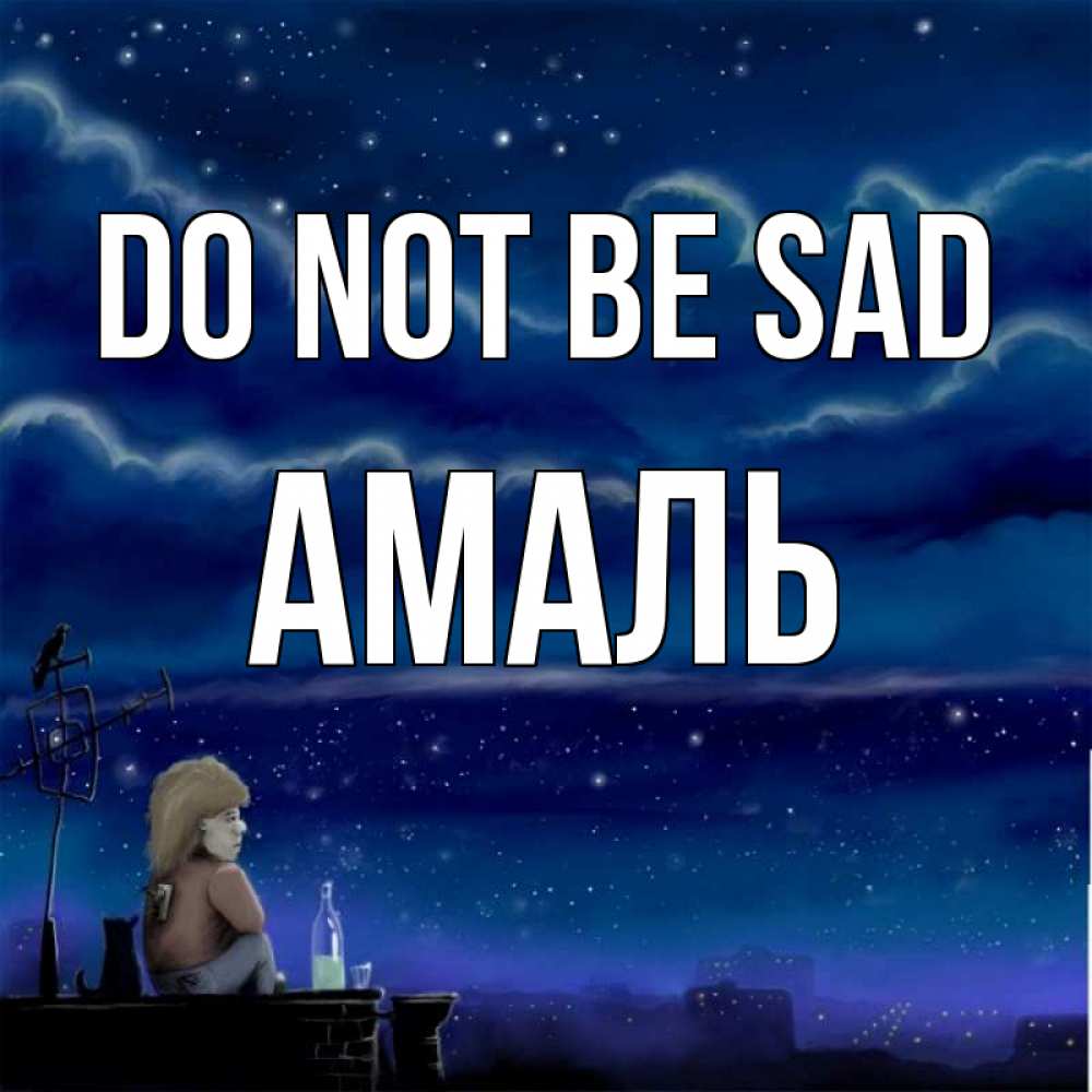 Greetings card с именем, Амаль Do not be sad город с крыши Greetings with text for free download 