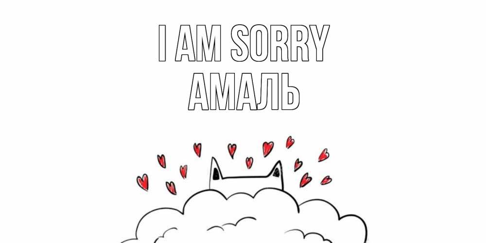 Greetings card с именем, Амаль I am sorry прости меня Greetings with text for free download 