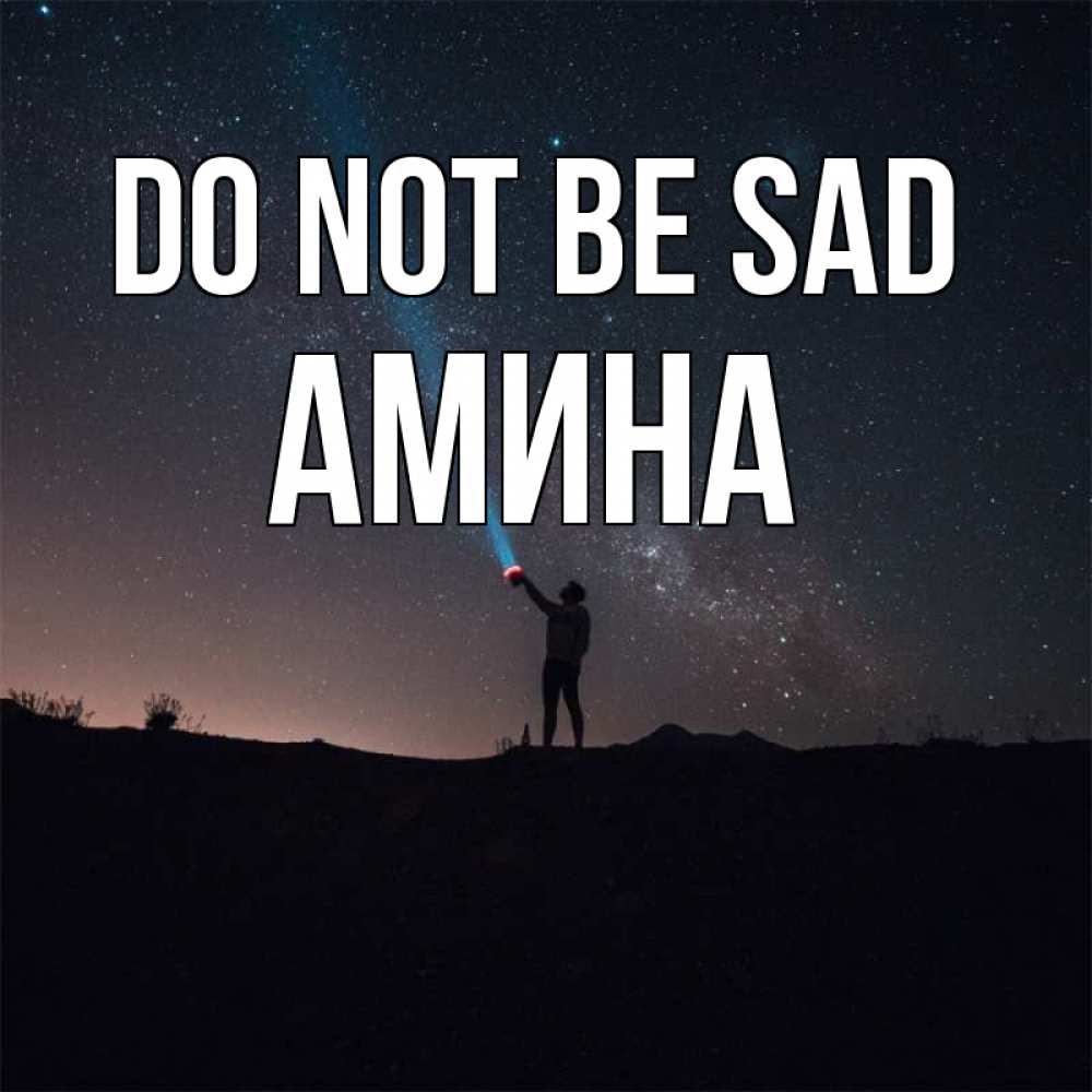 Greetings card с именем, Амина Do not be sad луч света и млечный путь Greetings with text for free download 