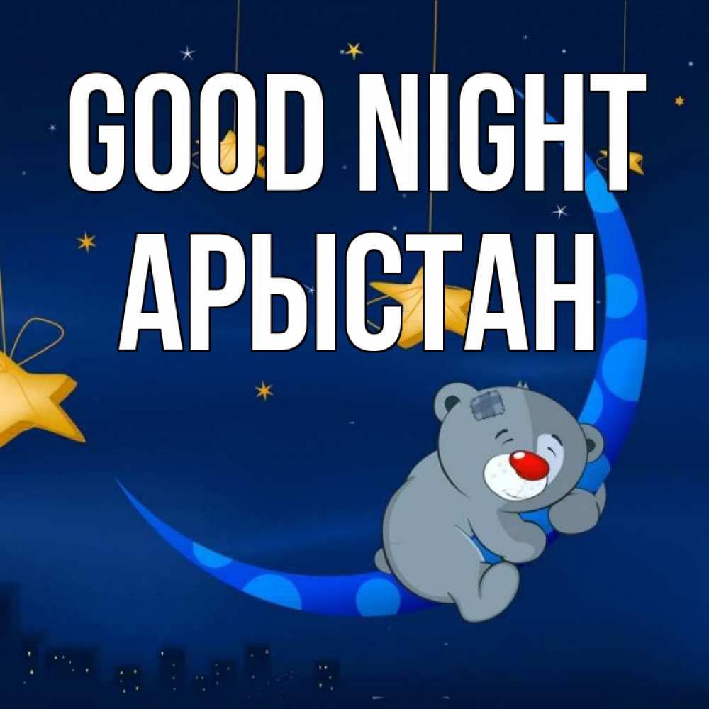 Greetings card с именем, Арыстан Good night над городом Greetings with text for free download 