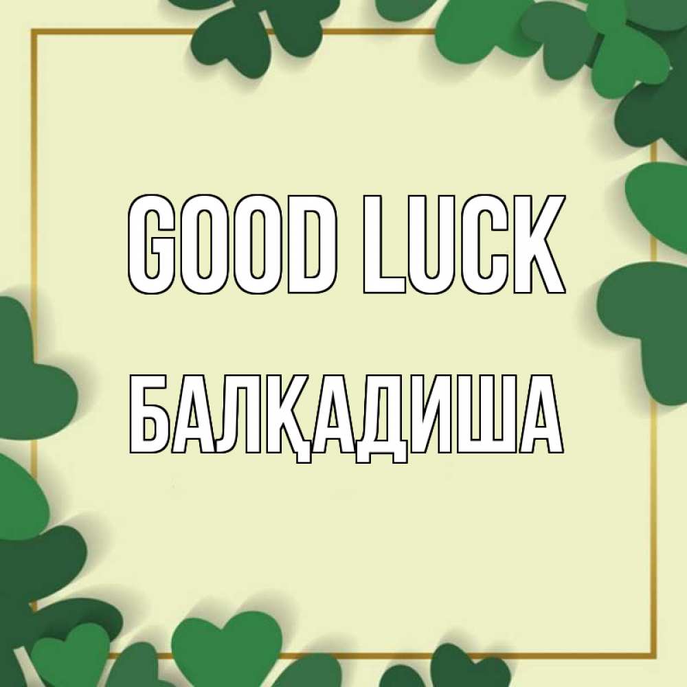 Greetings card с именем, БАЛҚАДИША Good luck рамка 2 Greetings with text for free download 