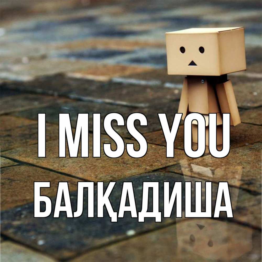 Greetings card с именем, БАЛҚАДИША I miss you куколка из картона в стиле майнкрафт Greetings with text for free download 