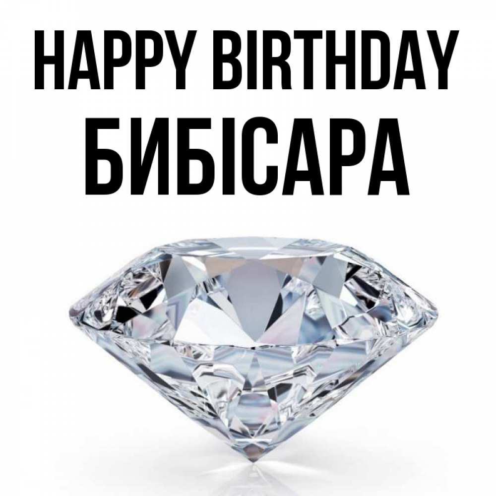 Greetings card с именем, БИБІСАРА Happy Birthday к пожеланием быть богатым Greetings with text for free download 