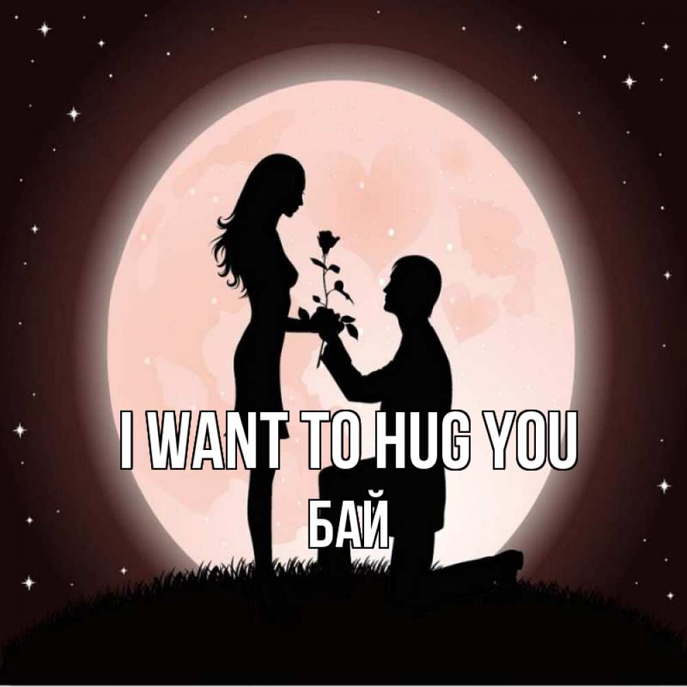 Greetings card с именем, Бай I want to hug you силуэты Greetings with text for free download 