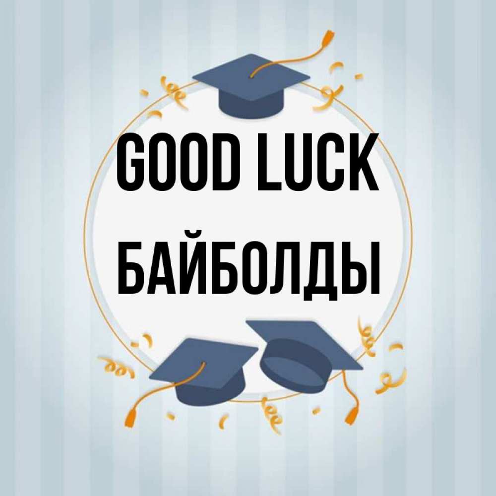 Greetings card с именем, Байболды Good luck для студентов Greetings with text for free download 
