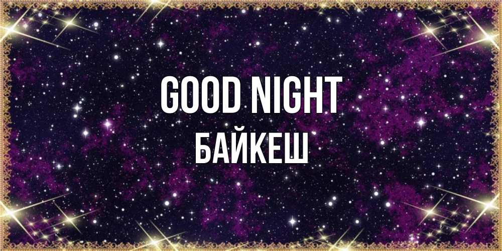 Greetings card с именем, Байкеш Good night хорошего сна Greetings with text for free download 