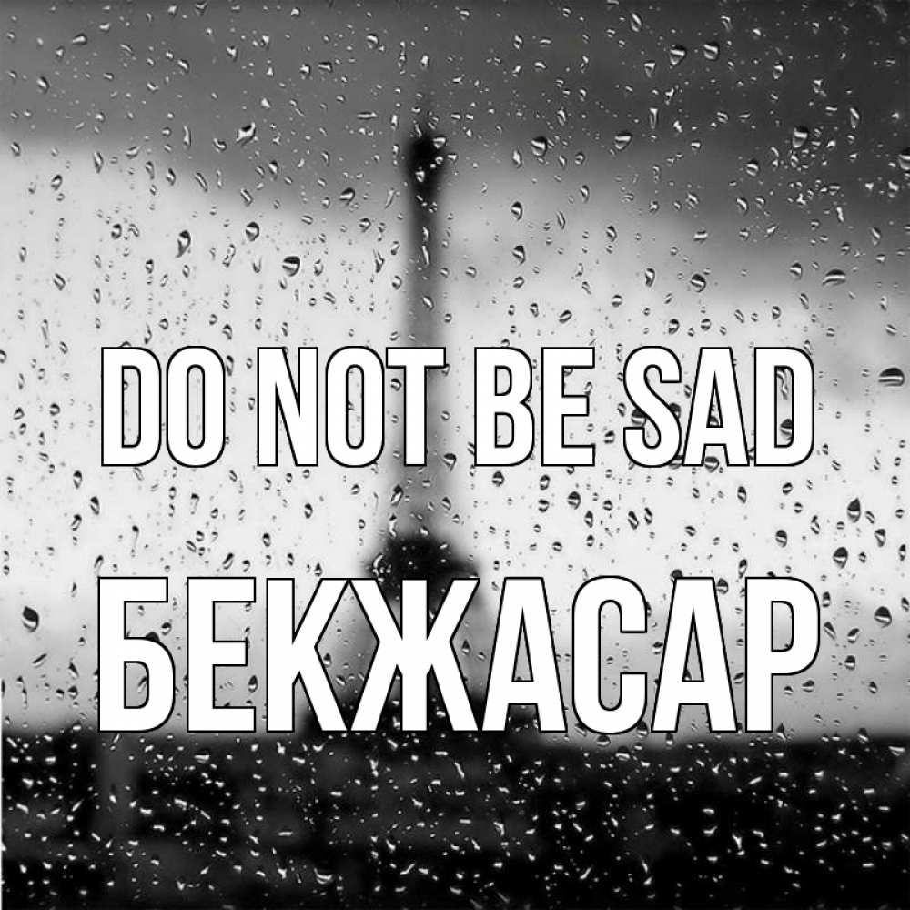 Greetings card с именем, Бекжасар Do not be sad Париж и Эйфелева башня Greetings with text for free download 