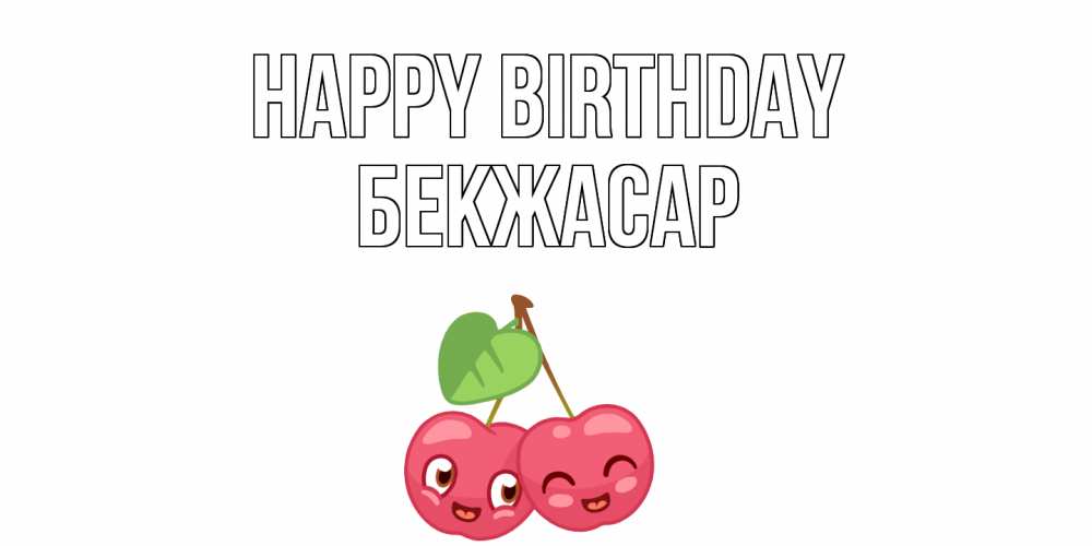 Greetings card с именем, Бекжасар Happy Birthday вишенки Greetings with text for free download 