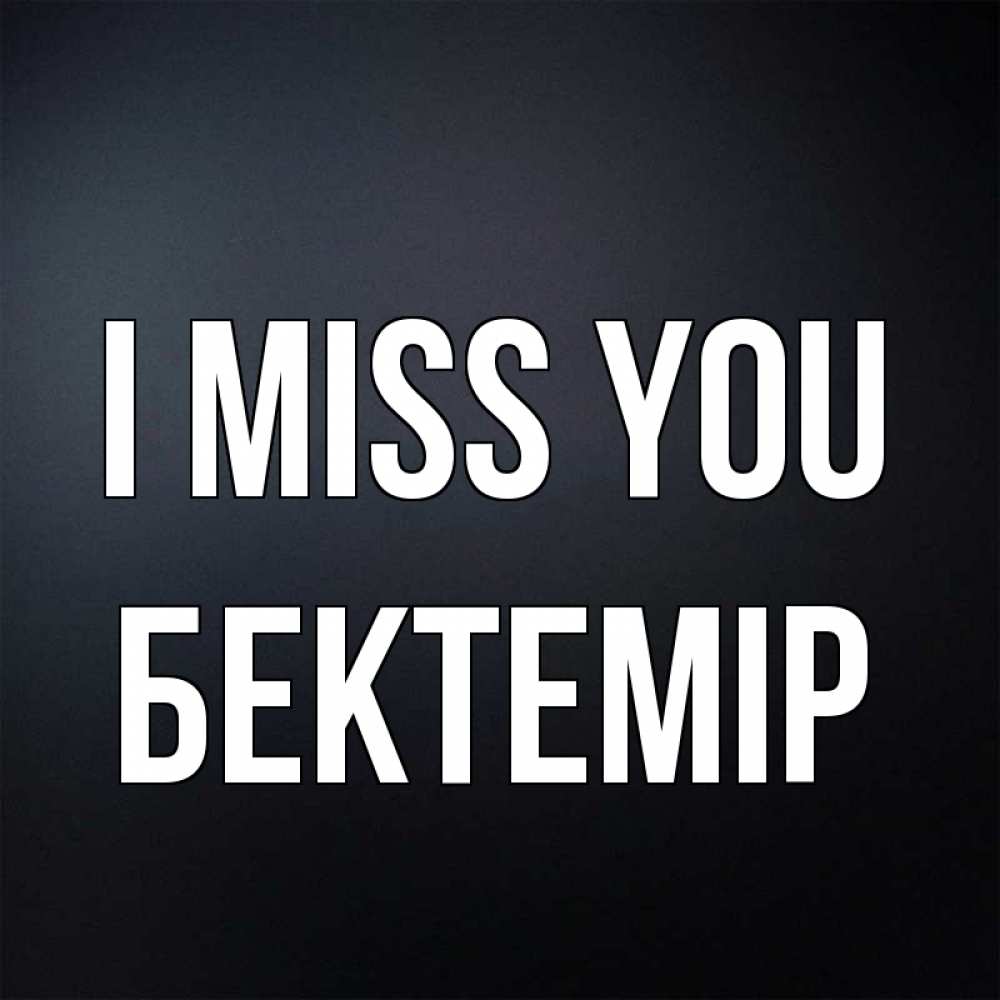 Greetings card с именем, Бектемір I miss you с подписью Greetings with text for free download 