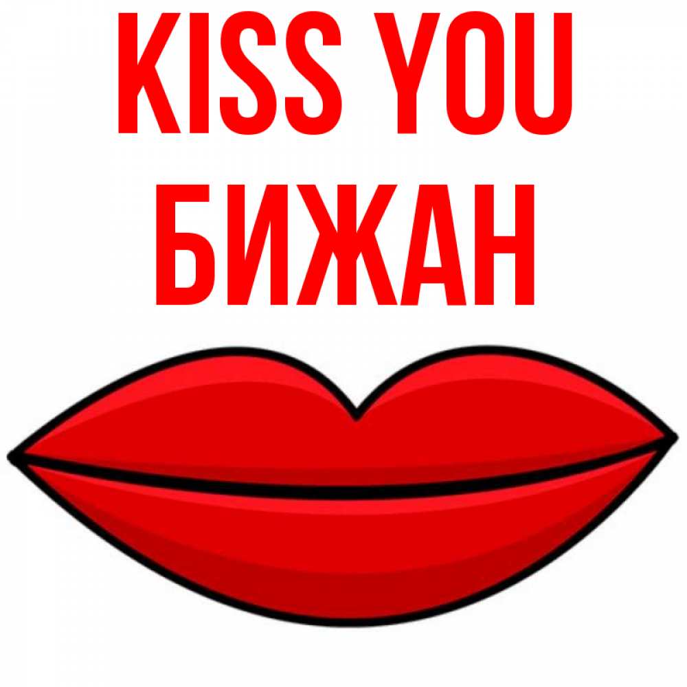 Greetings card с именем, Бижан Kiss you губы векторные Greetings with text for free download 
