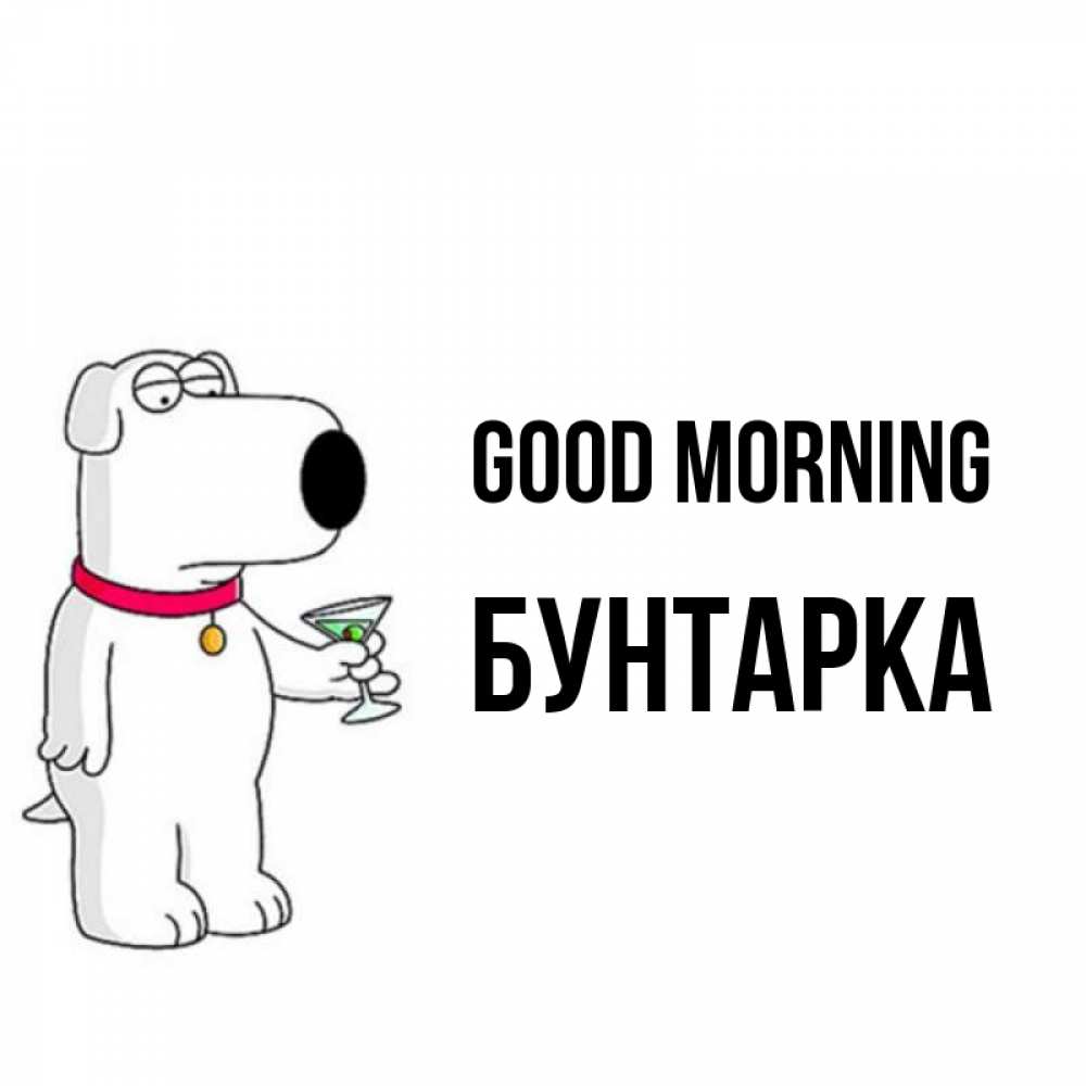 Greetings card с именем, Бунтарка Good morning герои мультфильмов белый пес Greetings with text for free download 