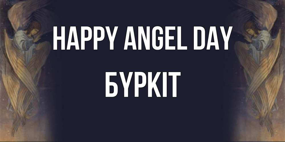 Greetings card с именем, Бүркіт happy angel day день ангела Greetings with text for free download 