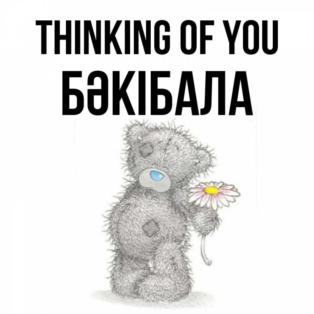 Greetings card с именем, БӘКІБАЛА Thinking of you мысли только о тебе Greetings with text for free download 