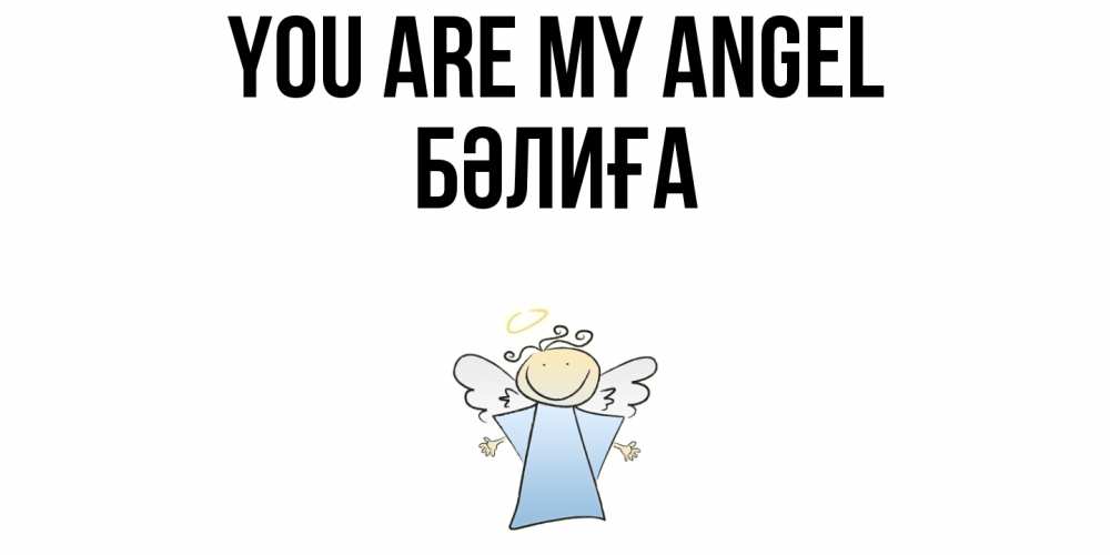 Greetings card с именем, БӘЛИҒА You are my angel ангел Greetings with text for free download 
