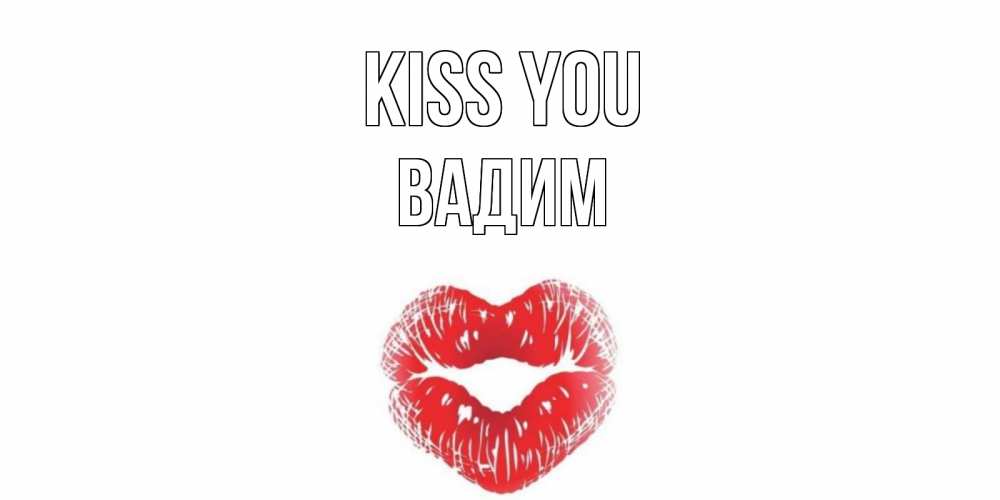 Greetings card с именем, Вадим Kiss you поцелуй Greetings with text for free download 