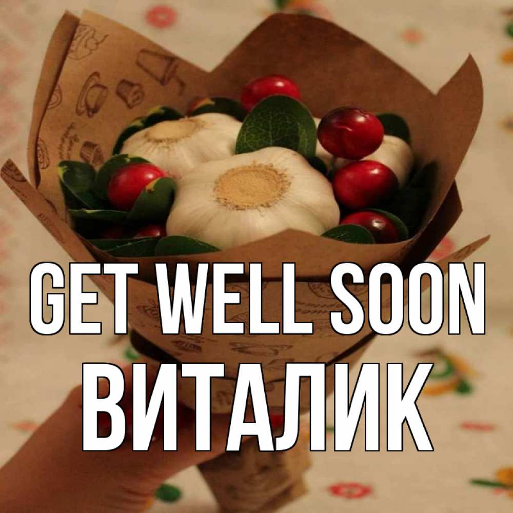 Greetings card с именем, Виталик Get well soon букет из фитонцидов и витамина c Greetings with text for free download 