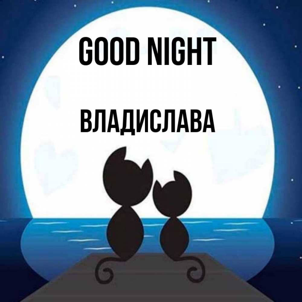 Greetings card с именем, Владислава Good night луна море мост Greetings with text for free download 