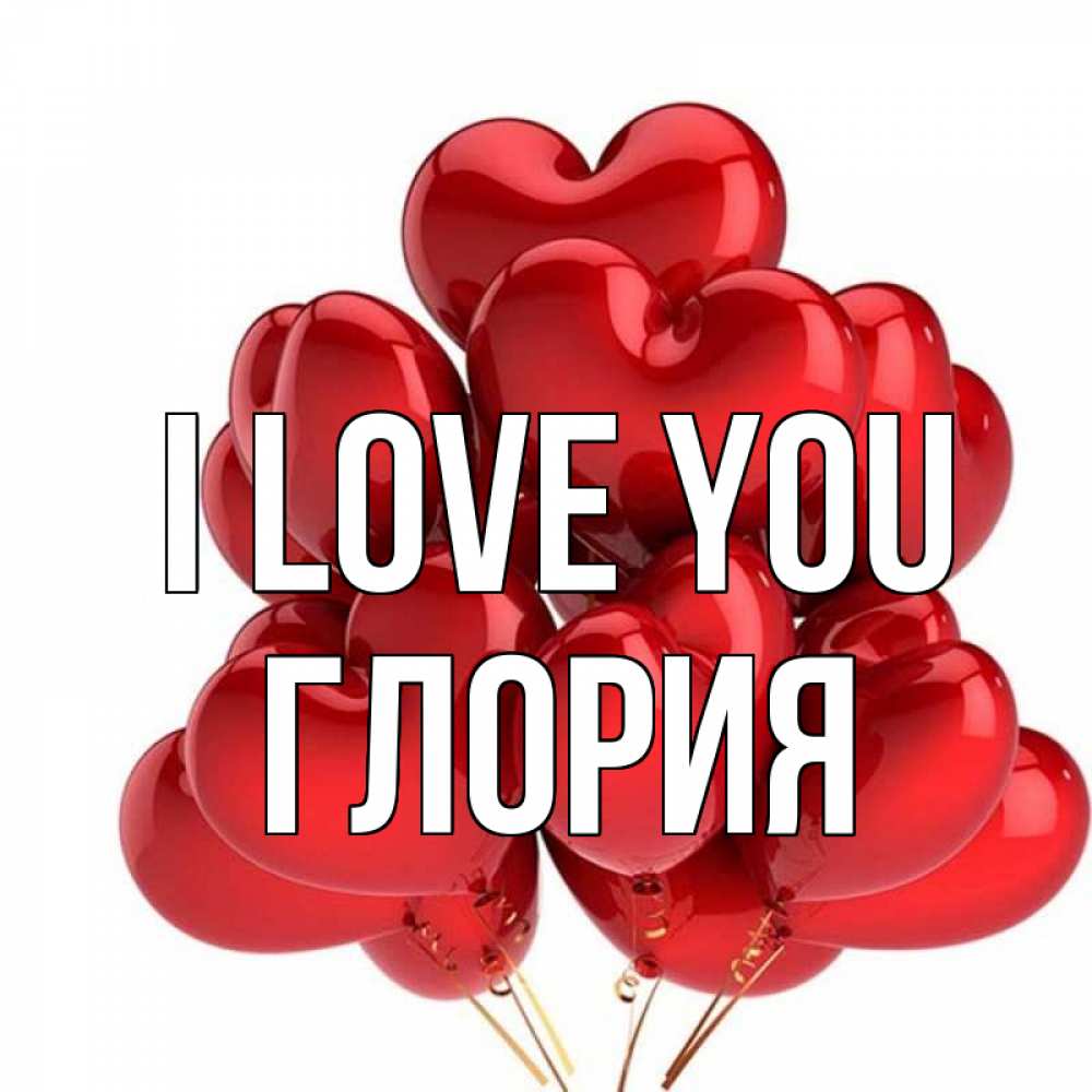 Greetings card с именем, Глория I love you бордовые шары Greetings with text for free download 
