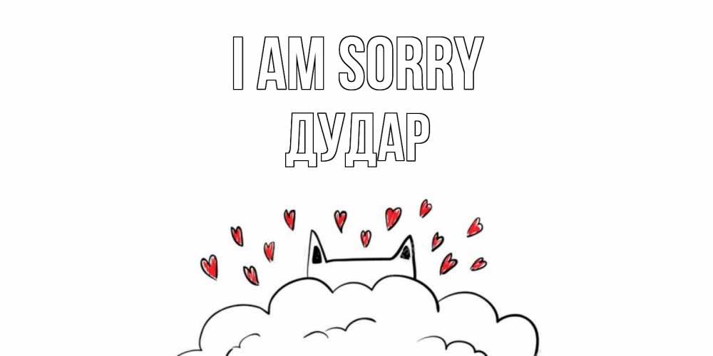 Greetings card с именем, Дудар I am sorry прости меня Greetings with text for free download 
