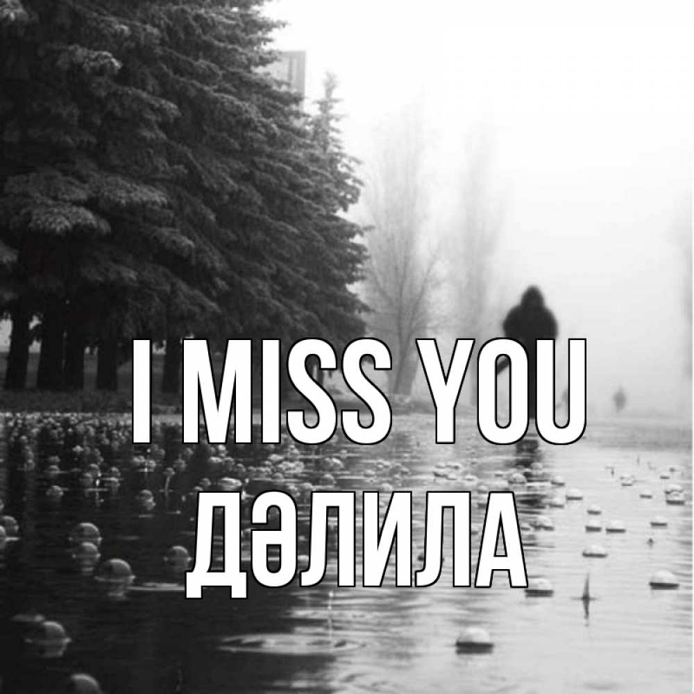 Greetings card с именем, ДӘЛИЛА I miss you приходи Greetings with text for free download 