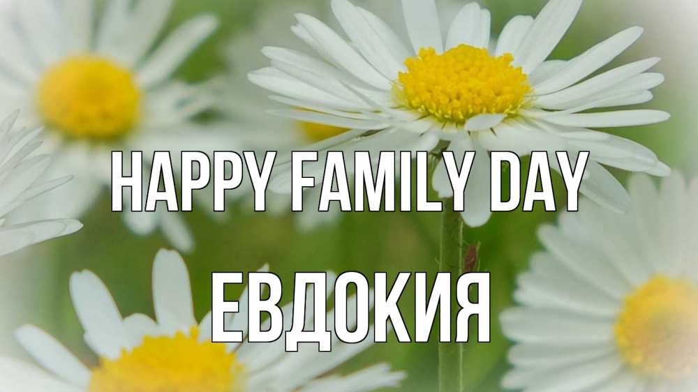 Greetings card с именем, Евдокия happy family day с днем семьи  1 Greetings with text for free download 