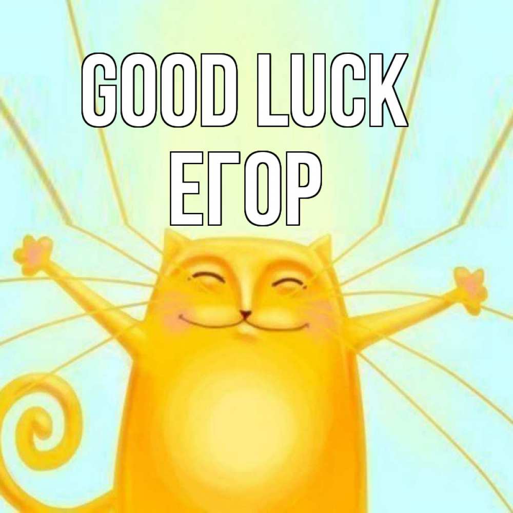 Greetings card с именем, Егор Good luck пусть придет к тебе удача Greetings with text for free download 