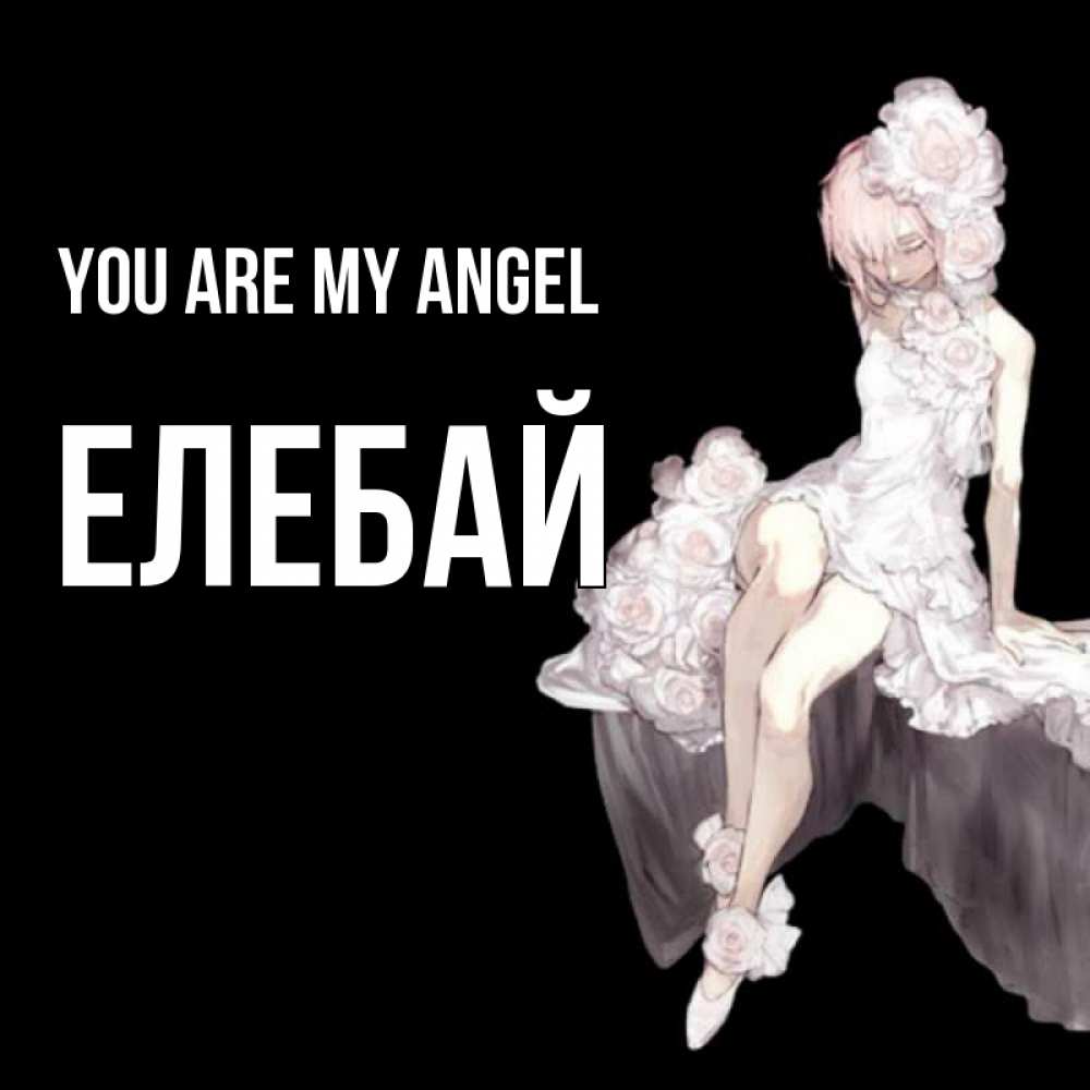 Greetings card с именем, Елебай You are my angel девушка в стиле аниме как ангел Greetings with text for free download 