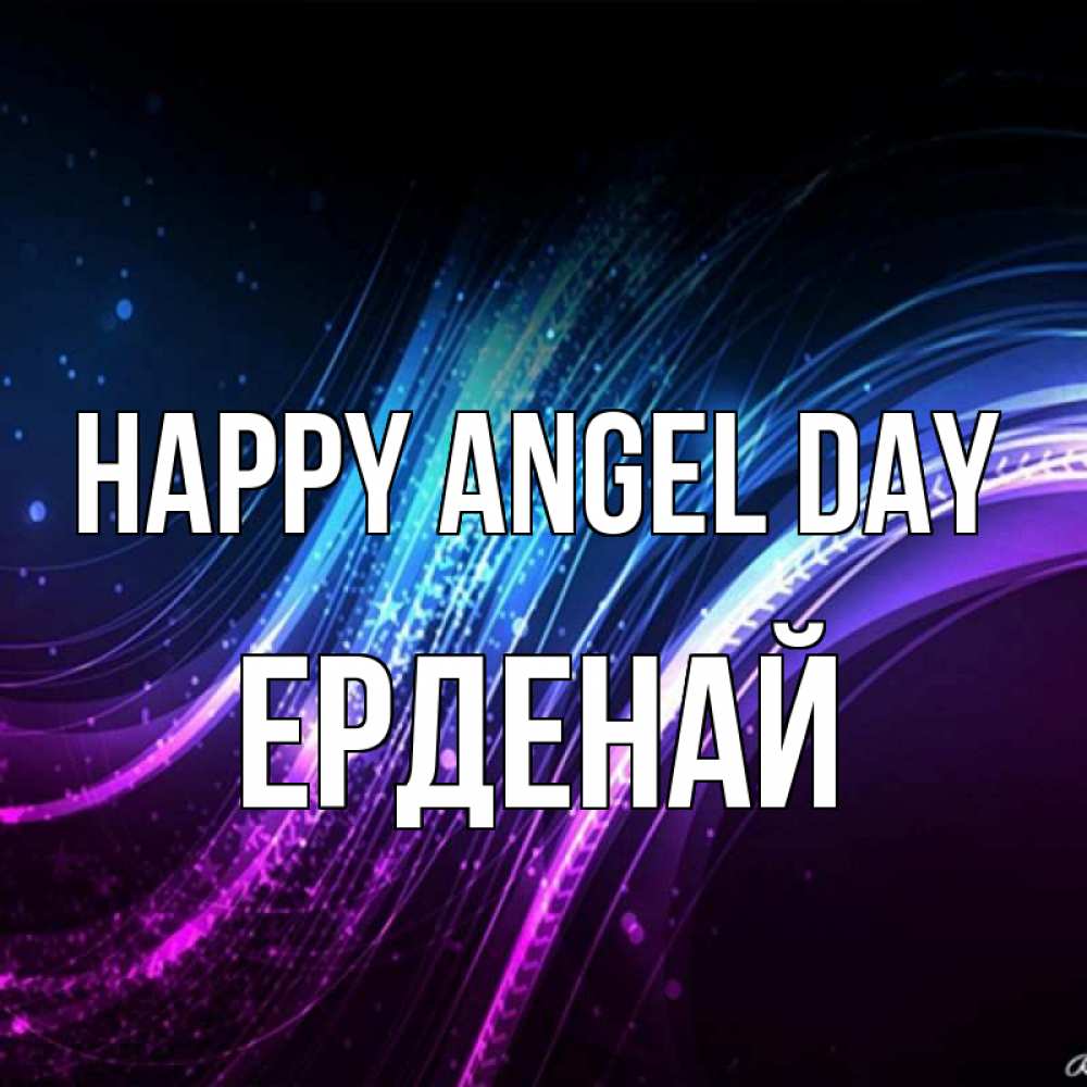 Greetings card с именем, Ерденай happy angel day фиолетовый фон Greetings with text for free download 