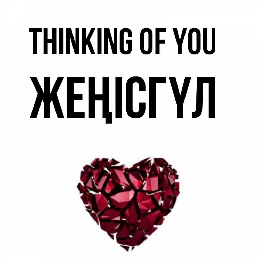 Greetings card с именем, ЖЕҢІСГҮЛ Thinking of you рубиновое 1 Greetings with text for free download 