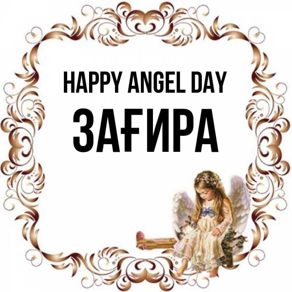 Greetings card с именем, ЗАҒИРА happy angel day рамочка из перьев и ангелочек Greetings with text for free download 
