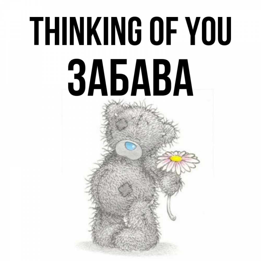 Greetings card с именем, Забава Thinking of you мысли только о тебе Greetings with text for free download 
